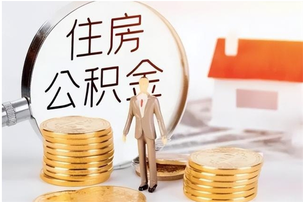 德州补充公积金怎么提（补充住房公积金怎么提取）