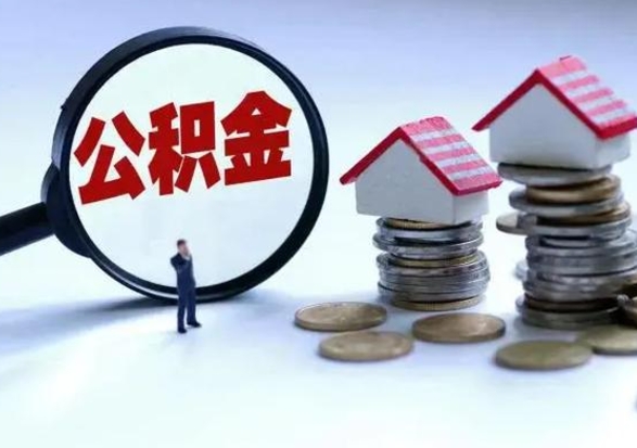 德州辞职后住房公积金可以代取吗（离职后公积金可以代缴吗）