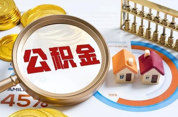 德州补充住房公积金帮取（补充住房公积金怎么取）