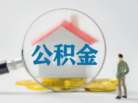 德州离职的时候可以取公积金吗（离职能取住房公积金吗）